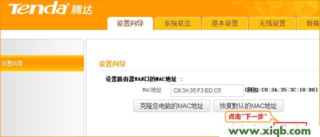 Tenda騰達A6路由器上MAC克隆后下一步 【圖文教程】騰達迷你無線路由器怎么設置