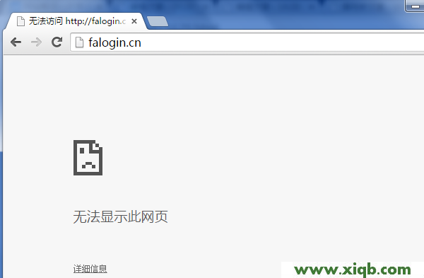 falogin.cn進不去(打不開)的解決辦法【圖文】教程