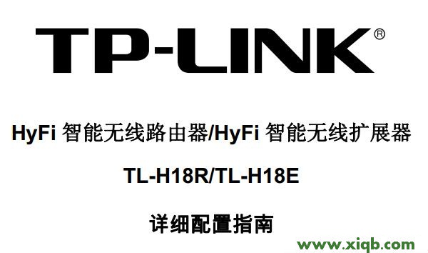 【設(shè)置教程】TP-Link TL-H18R/TL-H18E說(shuō)明書