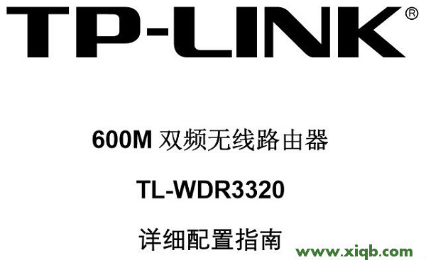 【詳細圖文】TP-Link TL-WDR3320說明書